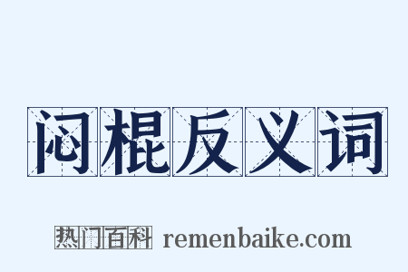 闷棍反义词是什么意思的图片